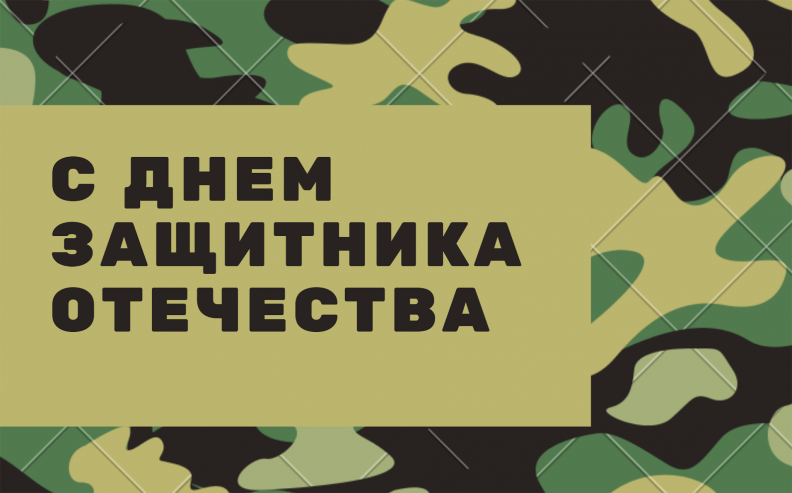 «С любовью и уважением: Поздравления мужчинам с 23 февраля от заботливого женского коллектива»